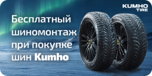 Шиномонтаж в подарок при покупке 4-х шин Kumho